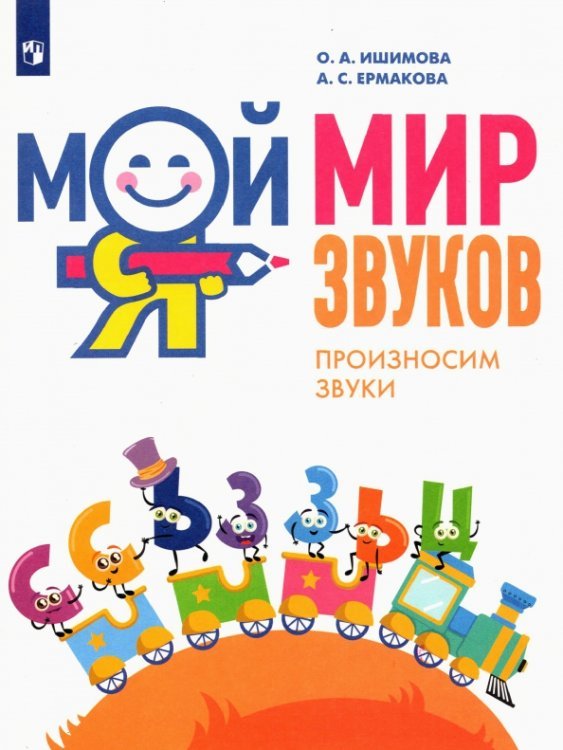 Занятия с логопедом Мой мир звуков. Произносим звуки С, СЬ, З, ЗЬ, Ц. Учебное пособие для детей 5–7 лет