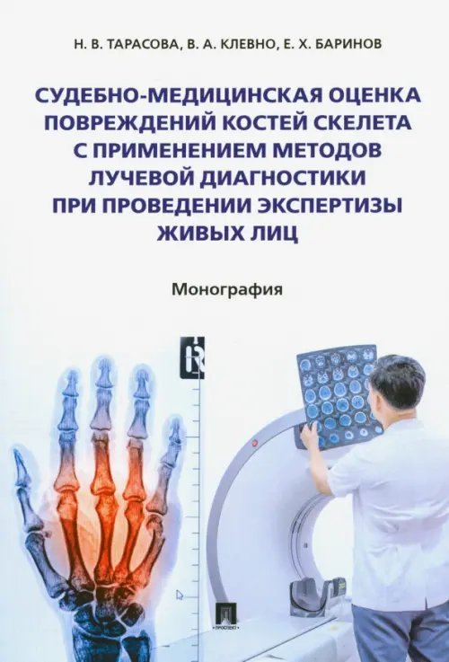 Судебно-медицинская оценка повреждений костей скелета с применением методов лучевой диагностики Судебно-медицинская оценка повреждений костей скелета с применением методов лучевой диагностики