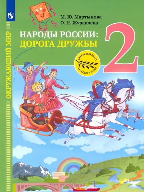 Окружающий мир. Народы России: Дорога дружбы Окружающий мир. Народы России: дорога дружбы. Друзья приглашают в гости. 2 класс
