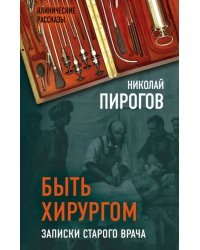 Быть хирургом. Записки старого врача