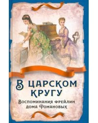 В царском кругу. Воспоминания фрейлин дома Романовых