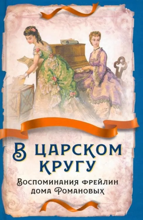 Русская история В царском кругу. Воспоминания фрейлин дома Романовых