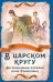 В царском кругу. Воспоминания фрейлин дома Романовых