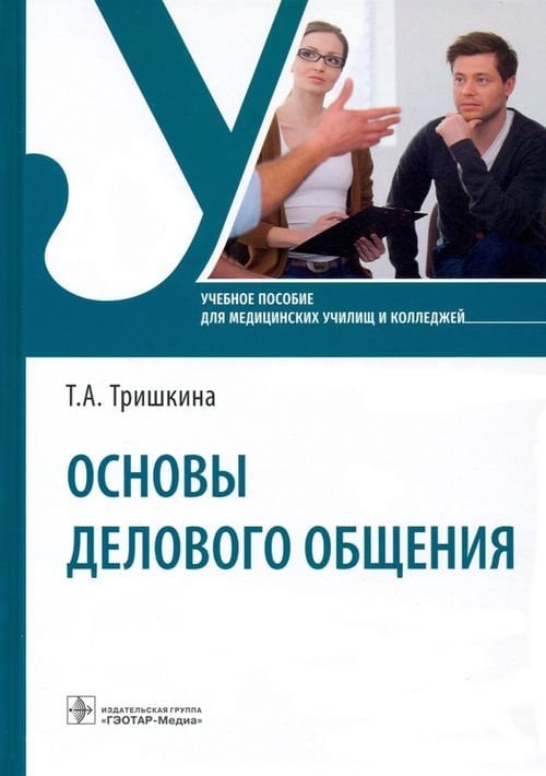 Основы делового общения. Учебное пособие