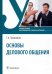 Основы делового общения. Учебное пособие