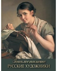 Знаменитые русские художники