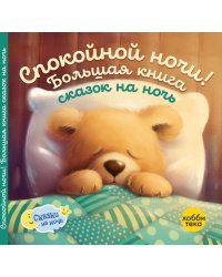 Спокойной ночи! Большая книга сказок на ночь