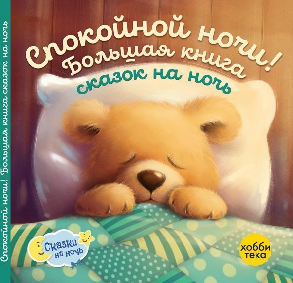 Спокойной ночи! Большая книга сказок на ночь