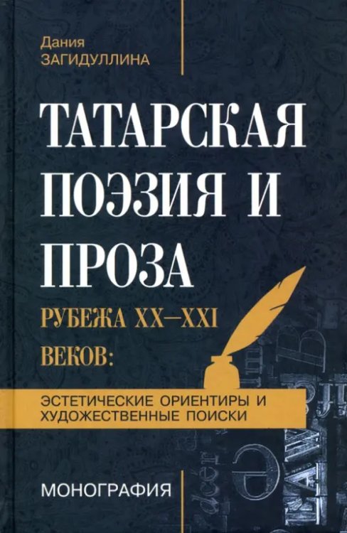 Татарская поэзия и проза рубежа ХХ-ХХI веков. Эстетические ориентиры и художественные поиски Татарская поэзия и проза рубежа ХХ-ХХI веков. Эстетические ориентиры и художественные поиски