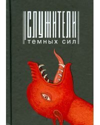 Служители тёмных сил
