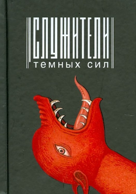 Обложка книги «Служители тёмных сил», ISBN 9785913625687