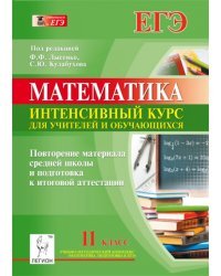 Математика. 11 класс. Повторение материала средней школы и подготовка к итоговой аттестации