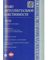Право интеллектуальной собственности.Тесты.Учеб.пособие