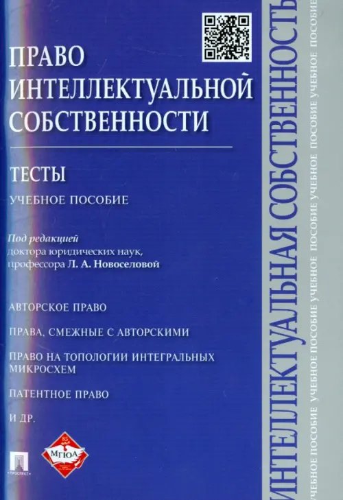 Право интеллектуальной собственности.Тесты.Учеб.пособие