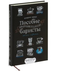 Пособие профессионального баристы. Экспертное руководство по приготовлению эспрессо и кофе