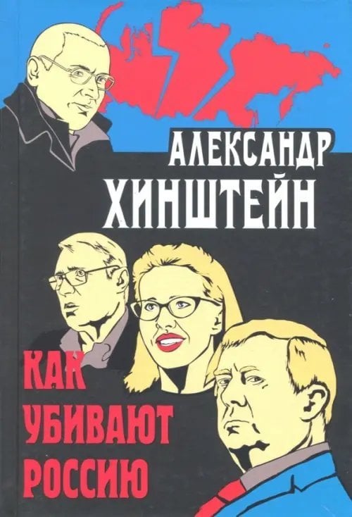 Книги Александра Хинштейна Как убивают Россию