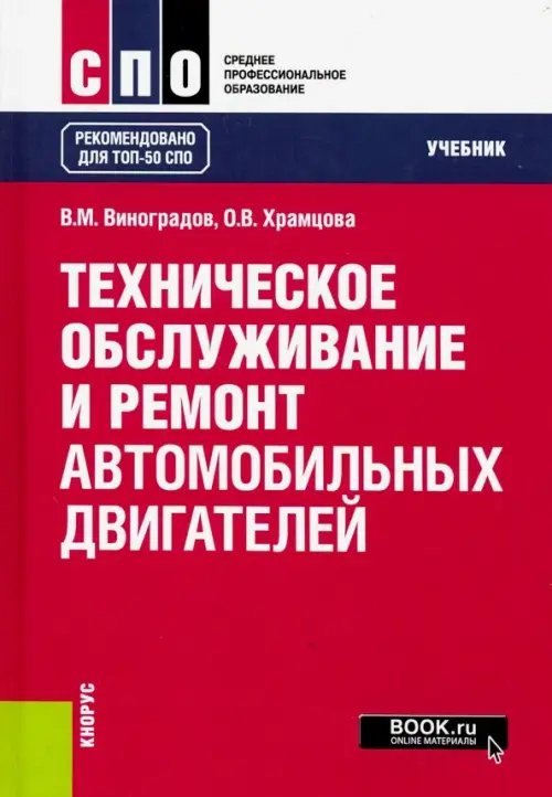 Среднее профессиональное образование (СПО) Техническое обслуживание и ремонт автомобильных двигателей. Учебник