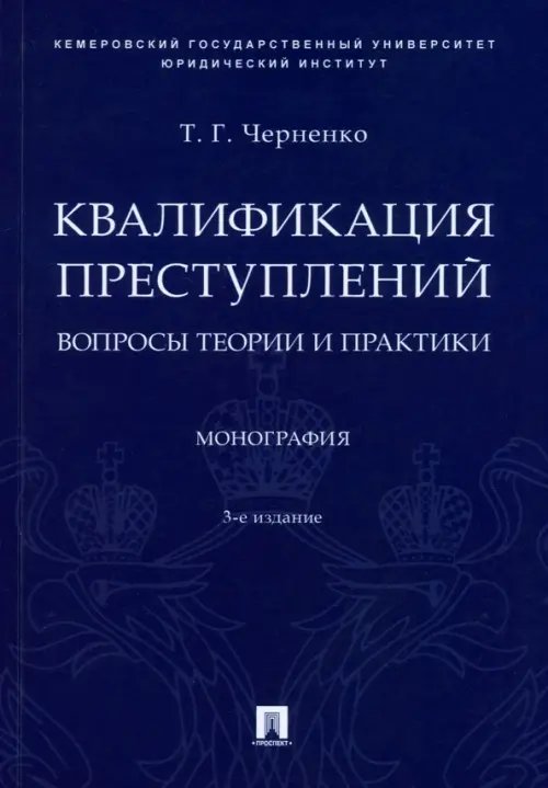 Квалификация преступлений. Вопросы теории и практики. Монография
