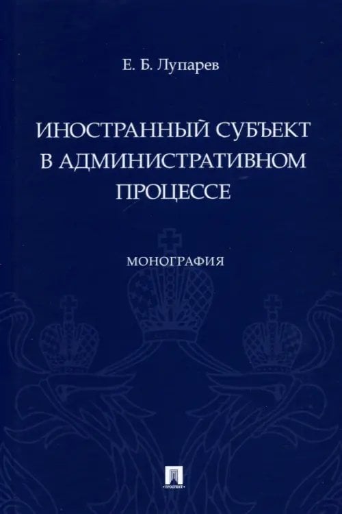 Иностранный субъект в административном процессе