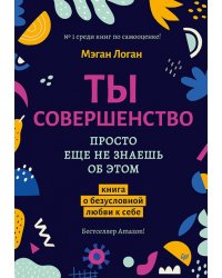 Ты совершенство. Просто еще не знаешь об этом