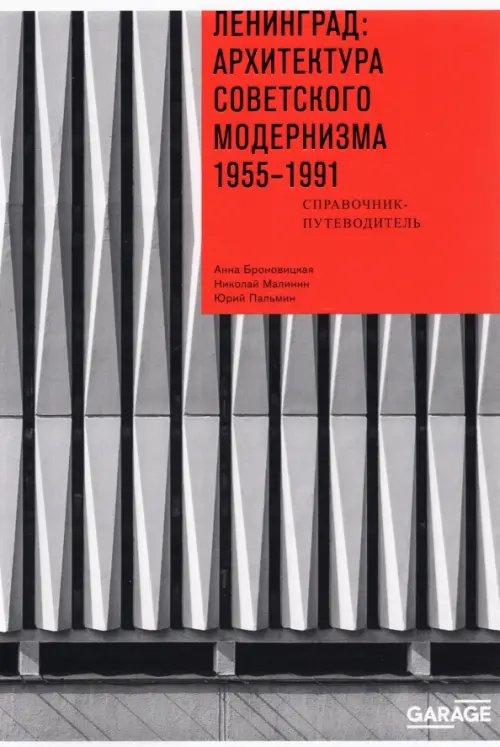 Ленинград. Архитектура советского модернизма. 1955-1991. Справочник-путеводитель Ленинград. Архитектура советского модернизма. 1955-1991. Справочник-путеводитель