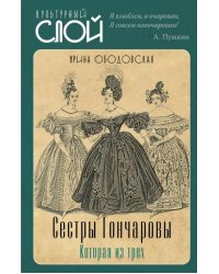Сестры Гончаровы. Которая из трех
