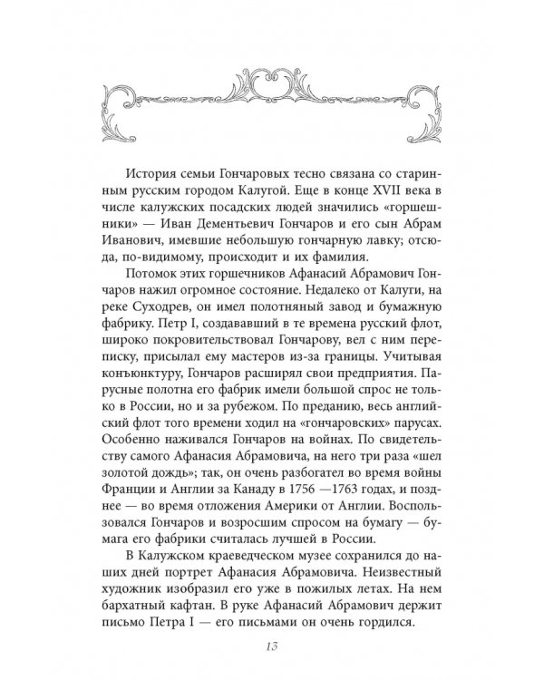 Сестры Гончаровы. Которая из трех