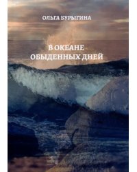 В океане обыденных дней. Поэтический сборник