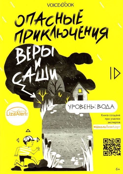 Опасные приключения Веры и Саши Опасные приключения Веры и Саши. Уровень: Вода