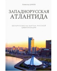 Западнорусская Атлантида. Белоруссия на картах..