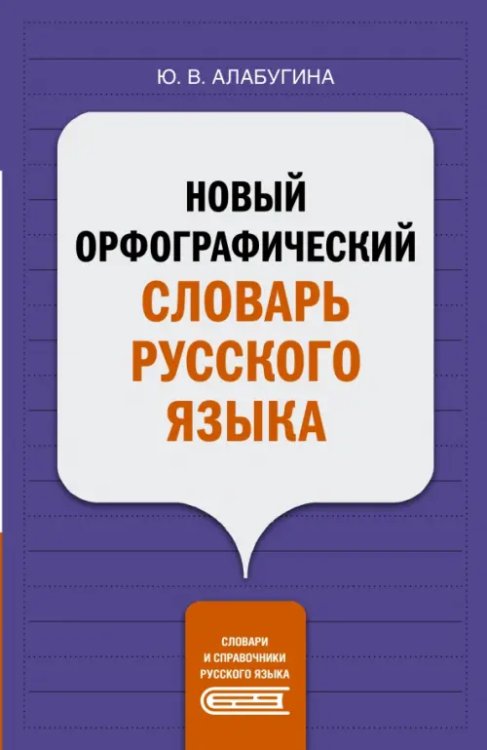 Словари и справочники русского языка Новый орфографический словарь русского языка