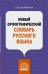 Новый орфографический словарь русского языка