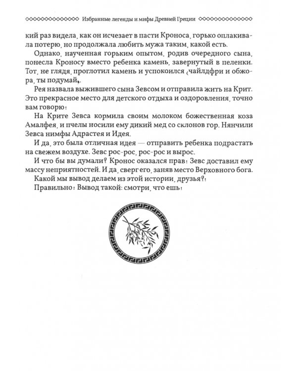 Избранные легенды и мифы Древней Греции. Пересказ для взрослых, детей, бабушек, соседей