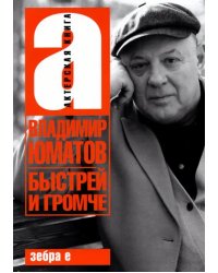 Быстрей и громче