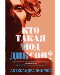 Кто такая Мод Диксон?