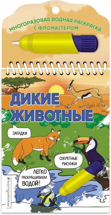 Дикие животные