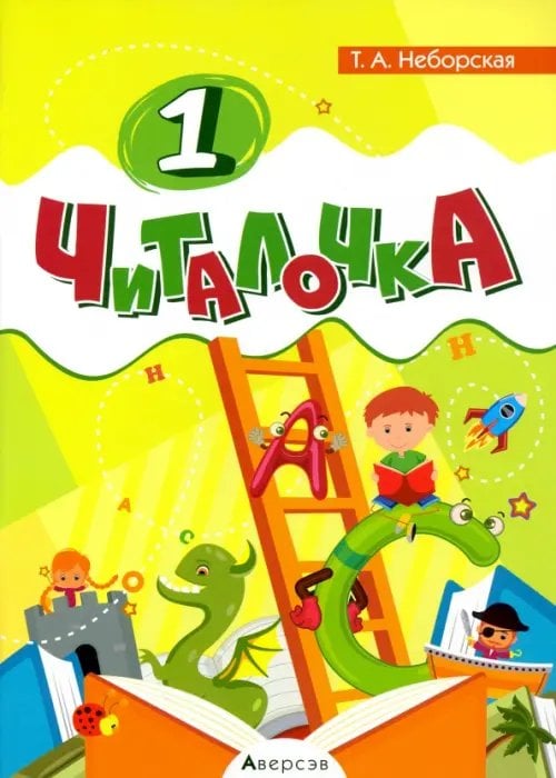 Обучение грамоте. 1 класс. Читалочка Обучение грамоте. 1 класс. Читалочка