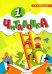 Обучение грамоте. 1 класс. Читалочка