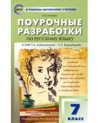 Русский язык. 7 класс. Поурочные разработки к УМК Т.А. Ладыженской – С.Г. Бархударова