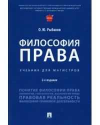 Философия права. Учебник для магистров