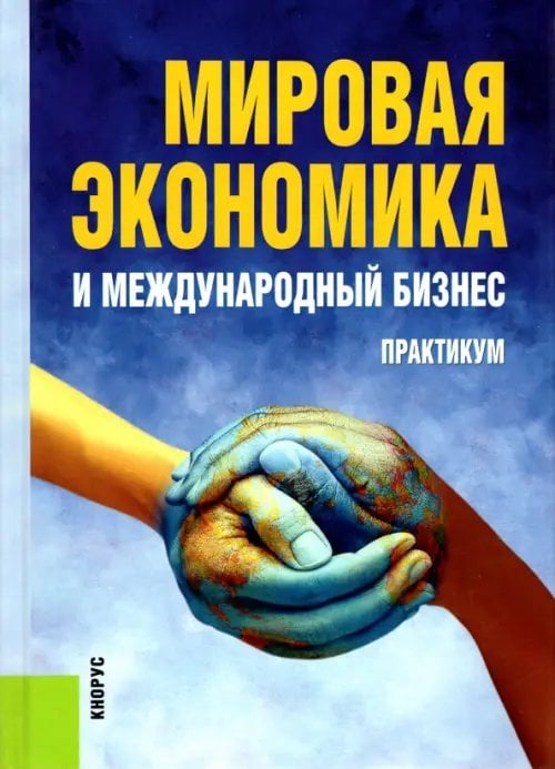 Мировая экономика и международный бизнес. Практикум