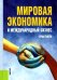 Мировая экономика и международный бизнес. Практикум