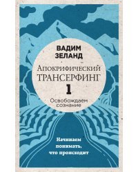 Апокрифический Трансерфинг -1. Освобождаем сознание: Начинаем понимать, что происходит