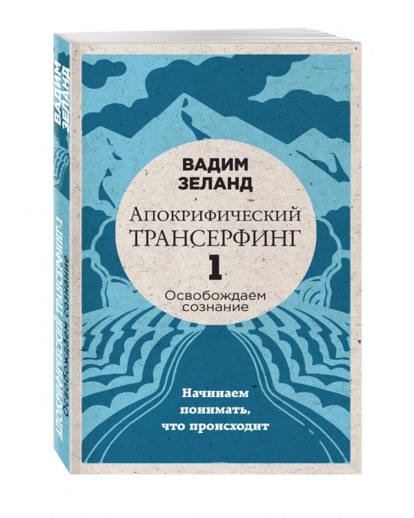 Апокрифический Трансерфинг -1. Освобождаем сознание: Начинаем понимать, что происходит
