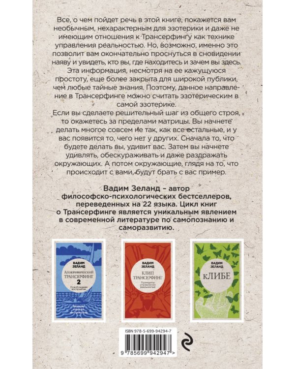 Апокрифический Трансерфинг -1. Освобождаем сознание: Начинаем понимать, что происходит