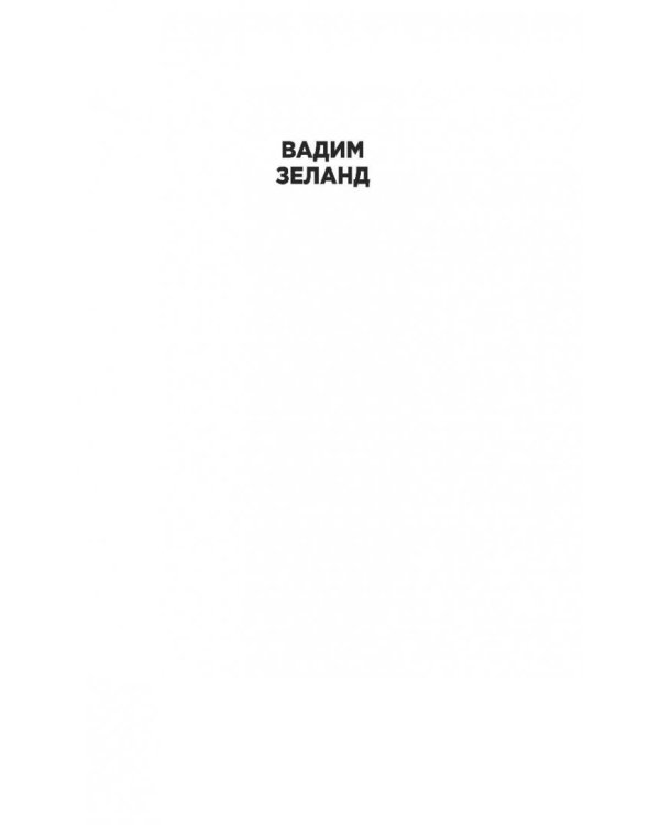 Апокрифический Трансерфинг -1. Освобождаем сознание: Начинаем понимать, что происходит