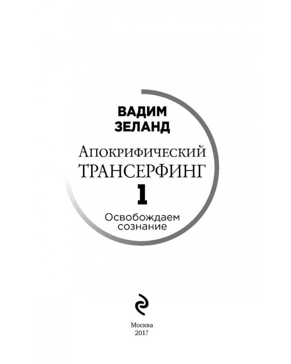 Апокрифический Трансерфинг -1. Освобождаем сознание: Начинаем понимать, что происходит