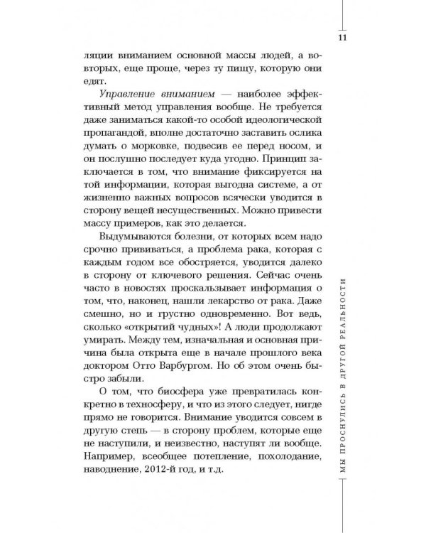 Апокрифический Трансерфинг -1. Освобождаем сознание: Начинаем понимать, что происходит