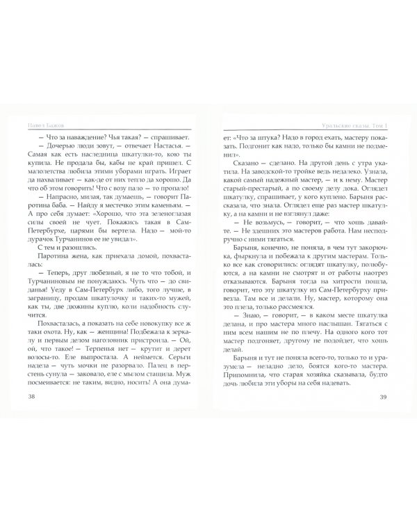 Уральские сказы. В 3-х томах. Том 1