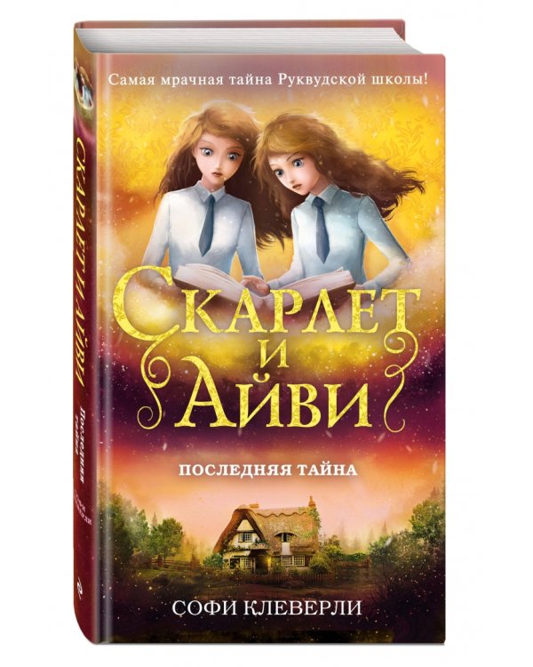 Последняя тайна